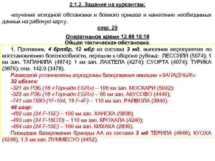 2. 1. 2. Задание на курсантам: -изучение исходной обстановки и боевого приказа и нанесение