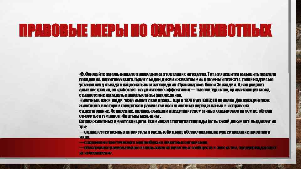 ПРАВОВЫЕ МЕРЫ ПО ОХРАНЕ ЖИВОТНЫХ «Соблюдайте законы нашего заповедника, это в ваших интересах. Тот,