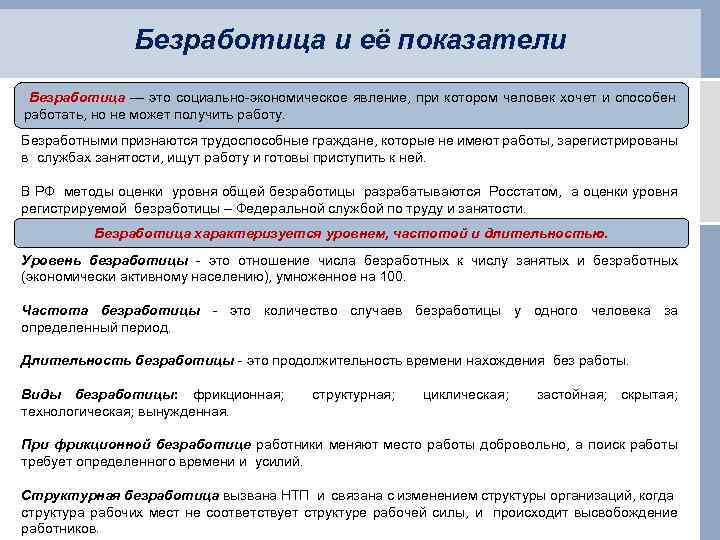 Безработица и её показатели Безработица — это социально-экономическое явление, при котором человек хочет и