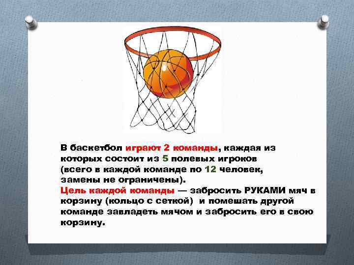 В баскетбол играют 2 команды, каждая из которых состоит из 5 полевых игроков (всего
