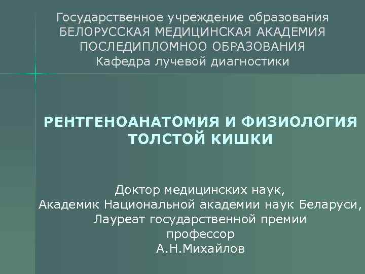 Государственное учреждение образования БЕЛОРУССКАЯ МЕДИЦИНСКАЯ АКАДЕМИЯ ПОСЛЕДИПЛОМНОО ОБРАЗОВАНИЯ Кафедра лучевой диагностики РЕНТГЕНОАНАТОМИЯ И ФИЗИОЛОГИЯ