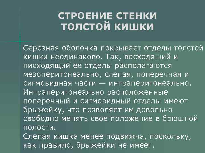 СТРОЕНИЕ СТЕНКИ ТОЛСТОЙ КИШКИ Серозная оболочка покрывает отделы толстой кишки неодинаково. Так, восходящий и