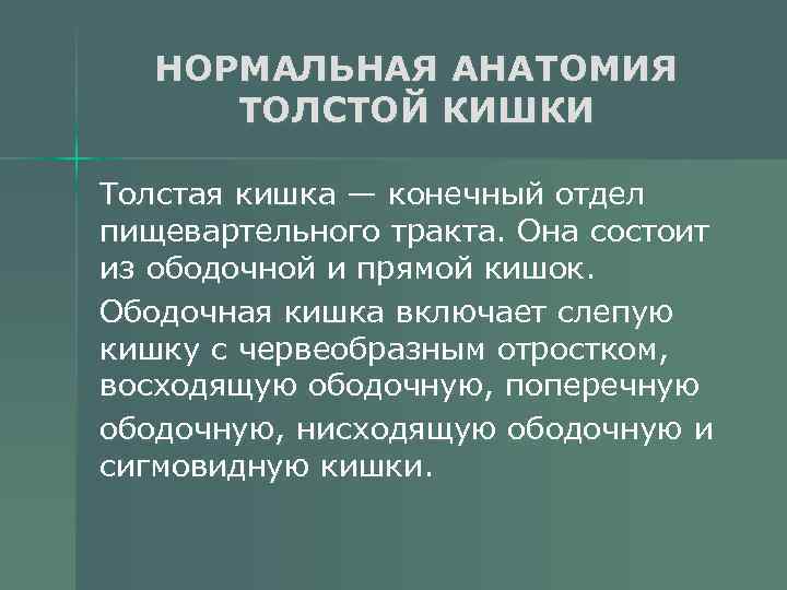 НОРМАЛЬНАЯ АНАТОМИЯ ТОЛСТОЙ КИШКИ Толстая кишка — конечный отдел пищевартельного тракта. Она состоит из