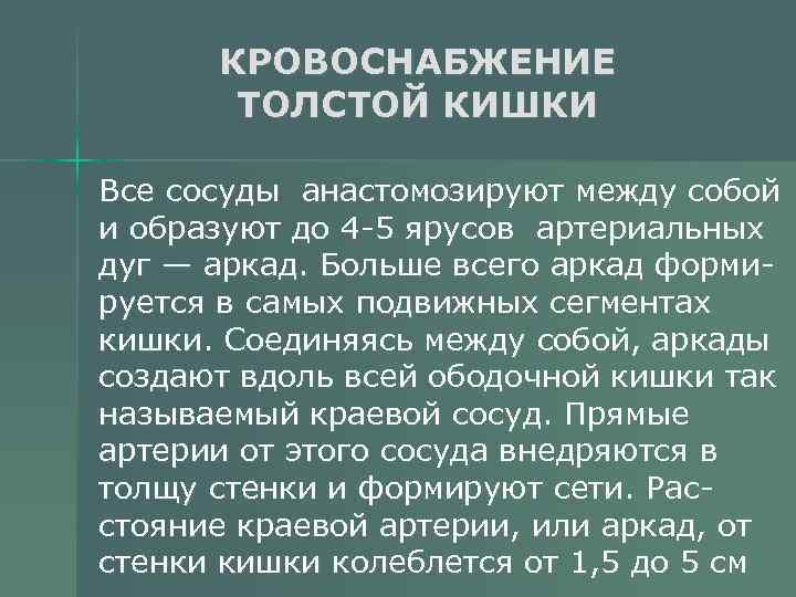 КРОВОСНАБЖЕНИЕ ТОЛСТОЙ КИШКИ Все сосуды анастомозируют между собой и образуют до 4 -5 ярусов