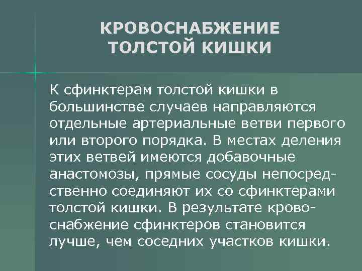 КРОВОСНАБЖЕНИЕ ТОЛСТОЙ КИШКИ К сфинктерам толстой кишки в большинстве случаев направляются отдельные артериальные ветви