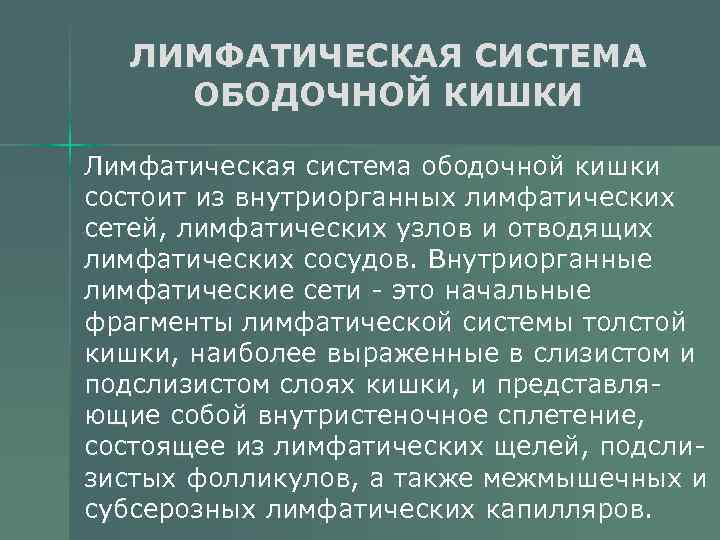 ЛИМФАТИЧЕСКАЯ СИСТЕМА ОБОДОЧНОЙ КИШКИ Лимфатическая система ободочной кишки состоит из внутриорганных лимфатических сетей, лимфатических