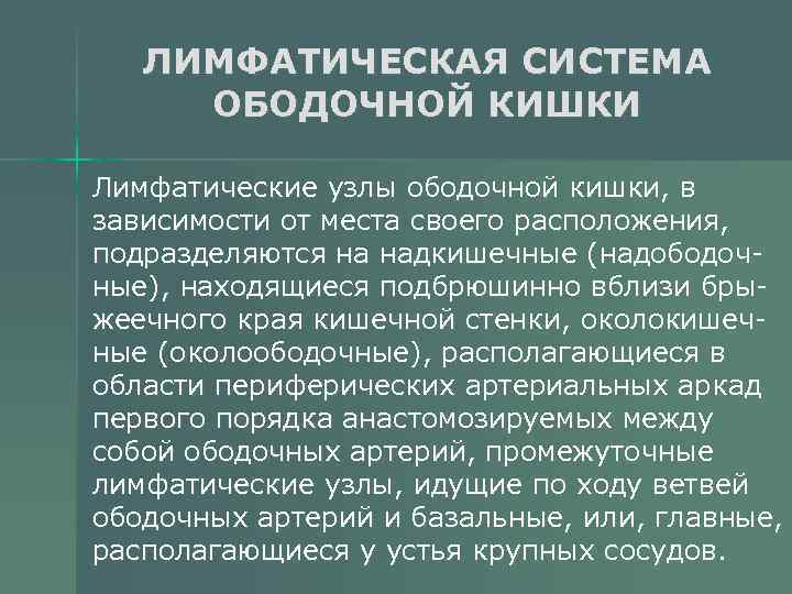 ЛИМФАТИЧЕСКАЯ СИСТЕМА ОБОДОЧНОЙ КИШКИ Лимфатические узлы ободочной кишки, в зависимости от места своего расположения,