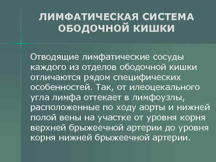 ЛИМФАТИЧЕСКАЯ СИСТЕМА ОБОДОЧНОЙ КИШКИ Отводящие лимфатические сосуды каждого из отделов ободочной кишки отличаются рядом