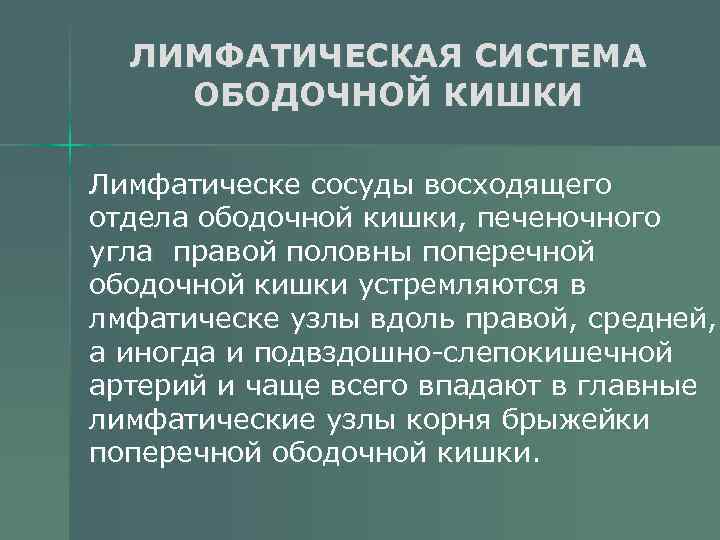 ЛИМФАТИЧЕСКАЯ СИСТЕМА ОБОДОЧНОЙ КИШКИ Лимфатическе сосуды восходящего отдела ободочной кишки, печеночного угла правой половны