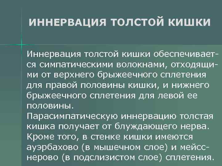 ИННЕРВАЦИЯ ТОЛСТОЙ КИШКИ Иннервация толстой кишки обеспечивается симпатическими волокнами, отходящими от верхнего брыжеечного сплетения