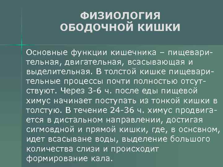 ФИЗИОЛОГИЯ ОБОДОЧНОЙ КИШКИ Основные функции кишечника – пищеварительная, двигательная, всасывающая и выделительная. В толстой