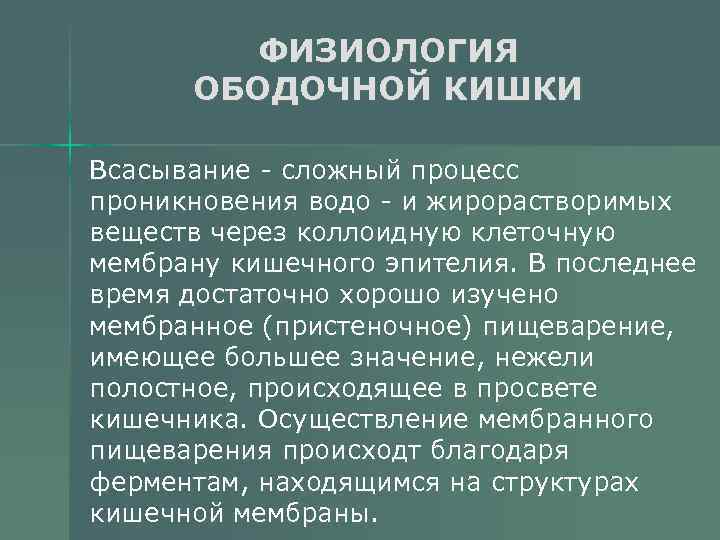 ФИЗИОЛОГИЯ ОБОДОЧНОЙ КИШКИ Всасывание - сложный процесс проникновения водо - и жирорастворимых веществ через