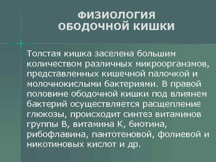 ФИЗИОЛОГИЯ ОБОДОЧНОЙ КИШКИ Толстая кишка заселена большим количеством различных микроорганзмов, представленных кишечной палочкой и