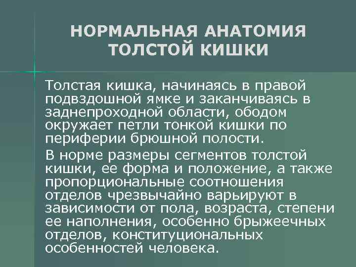 НОРМАЛЬНАЯ АНАТОМИЯ ТОЛСТОЙ КИШКИ Толстая кишка, начинаясь в правой подвздошной ямке и заканчиваясь в