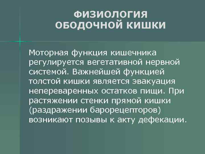 ФИЗИОЛОГИЯ ОБОДОЧНОЙ КИШКИ Моторная функция кишечника регулируется вегетативной нервной системой. Важнейшей функцией толстой кишки