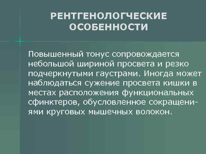 РЕНТГЕНОЛОГЧЕСКИЕ ОСОБЕННОСТИ Повышенный тонус сопровождается небольшой шириной просвета и резко подчеркнутыми гаустрами. Иногда может