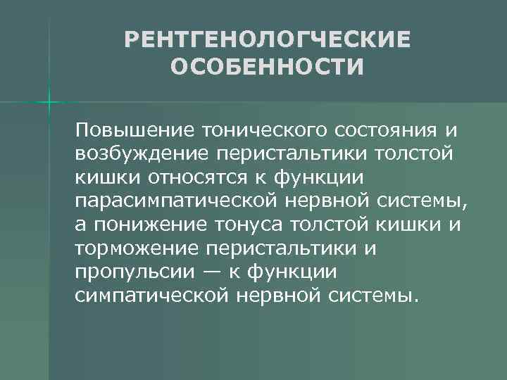 РЕНТГЕНОЛОГЧЕСКИЕ ОСОБЕННОСТИ Повышение тонического состояния и возбуждение перистальтики толстой кишки относятся к функции парасимпатической