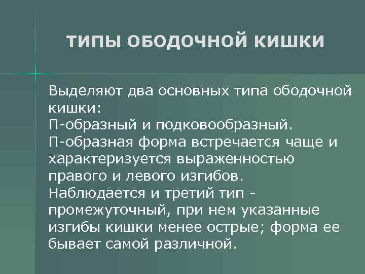 ТИПЫ ОБОДОЧНОЙ КИШКИ Выделяют два основных типа ободочной кишки: П-образный и подковообразный. П-образная форма