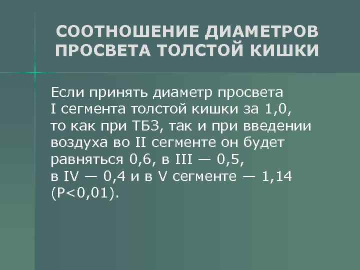 СООТНОШЕНИЕ ДИАМЕТРОВ ПРОСВЕТА ТОЛСТОЙ КИШКИ Если принять диаметр просвета I сегмента толстой кишки за