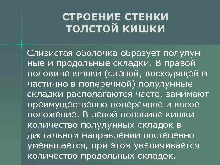 СТРОЕНИЕ СТЕНКИ ТОЛСТОЙ КИШКИ Слизистая оболочка образует полулунные и продольные складки. В правой половине