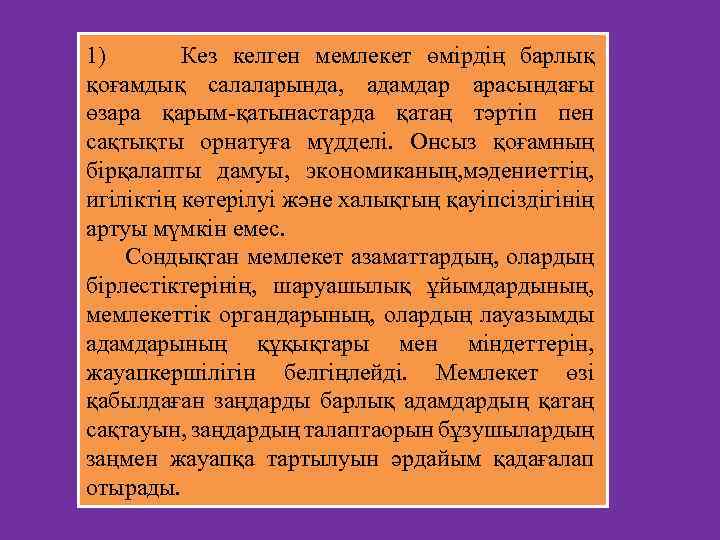 1) Кез келген мемлекет өмірдің барлық қоғамдық салаларында, адамдар арасындағы өзара қарым-қатынастарда қатаң тәртіп