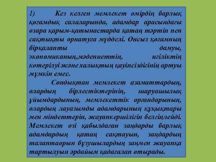 1) Кез келген мемлекет өмірдің барлық қоғамдық салаларында, адамдар арасындағы өзара қарым-қатынастарда қатаң тәртіп