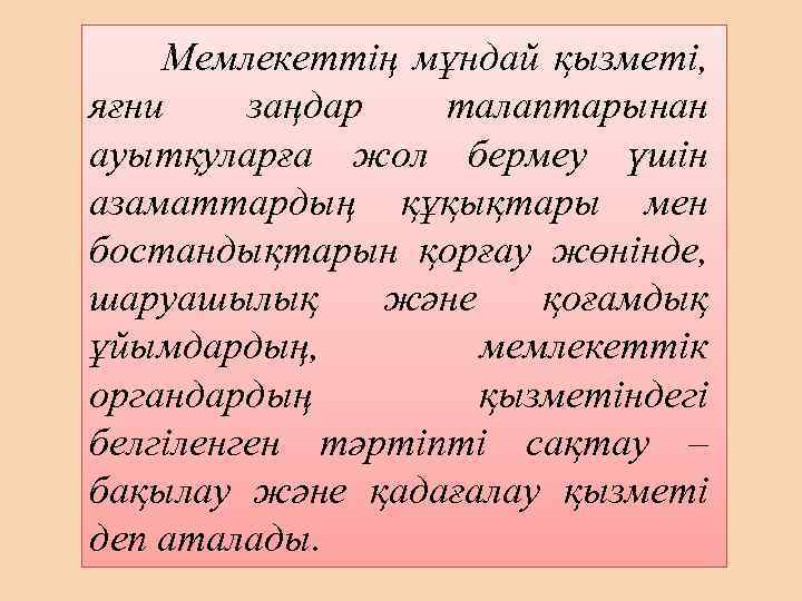 Мемлекеттің мұндай қызметі, яғни заңдар талаптарынан ауытқуларға жол бермеу үшін азаматтардың құқықтары мен бостандықтарын