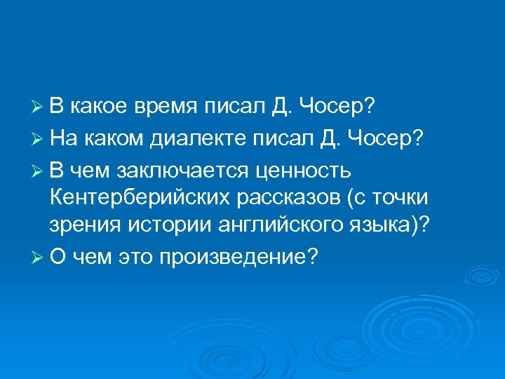 Ø В какое время писал Д. Чосер? Ø На каком диалекте писал Д. Чосер?