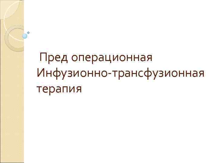 Пред операционная Инфузионно-трансфузионная терапия 