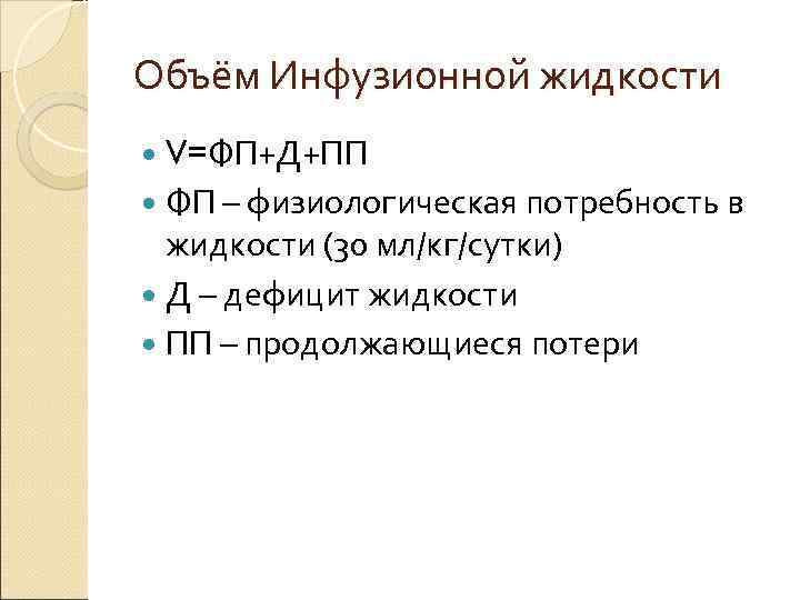 Объём Инфузионной жидкости V=ФП+Д+ПП ФП – физиологическая потребность в жидкости (30 мл/кг/сутки) Д –