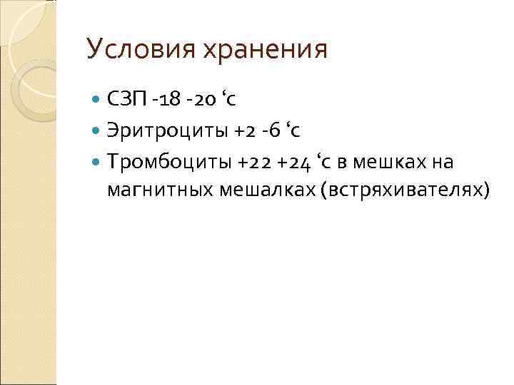 Условия хранения СЗП -18 -20 ‘с Эритроциты +2 -6 ‘с Тромбоциты +22 +24 ‘с