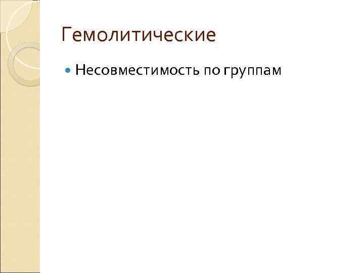 Гемолитические Несовместимость по группам 