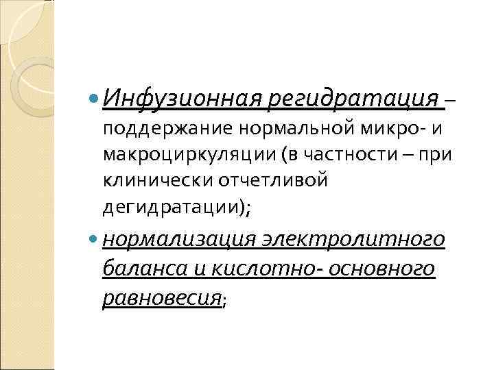  Инфузионная регидратация – поддержание нормальной микро- и макроциркуляции (в частности – при клинически