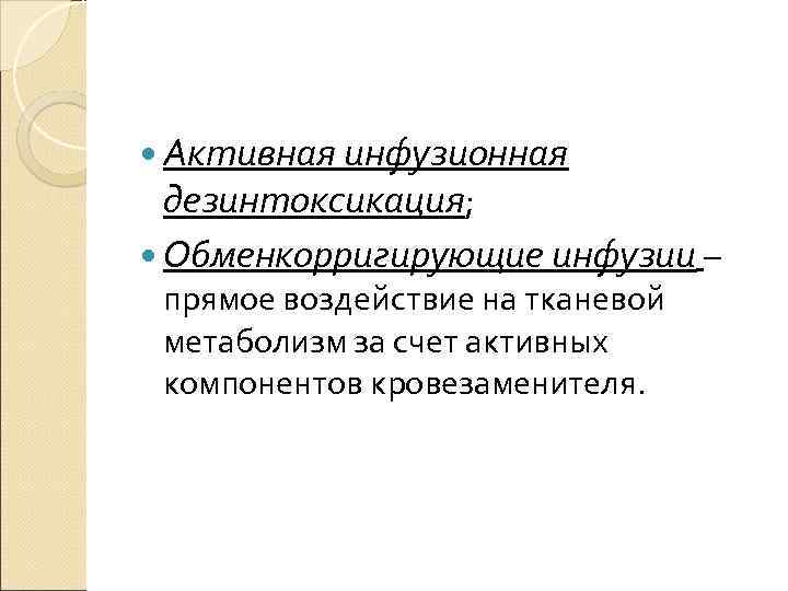  Активная инфузионная дезинтоксикация; Обменкорригирующие инфузии – прямое воздействие на тканевой метаболизм за счет