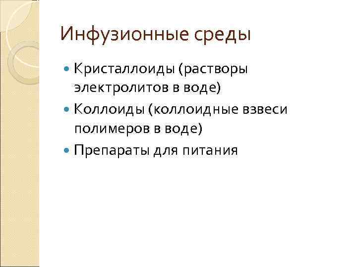 Инфузионные среды Кристаллоиды (растворы электролитов в воде) Коллоиды (коллоидные взвеси полимеров в воде) Препараты