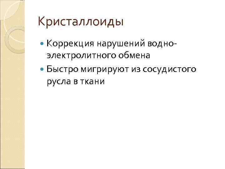 Кристаллоиды Коррекция нарушений водно- электролитного обмена Быстро мигрируют из сосудистого русла в ткани 