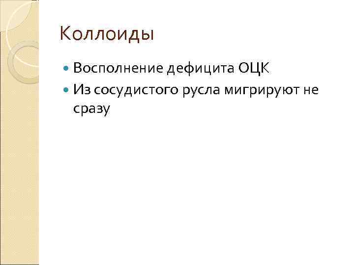 Коллоиды Восполнение дефицита ОЦК Из сосудистого русла мигрируют не сразу 