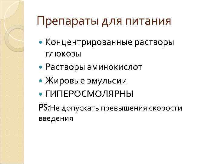 Препараты для питания Концентрированные растворы глюкозы Растворы аминокислот Жировые эмульсии ГИПЕРОСМОЛЯРНЫ PS: Не допускать