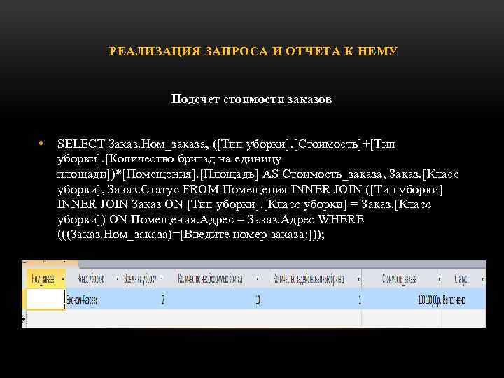 РЕАЛИЗАЦИЯ ЗАПРОСА И ОТЧЕТА К НЕМУ Подсчет стоимости заказов • SELECT Заказ. Ном_заказа, ([Тип