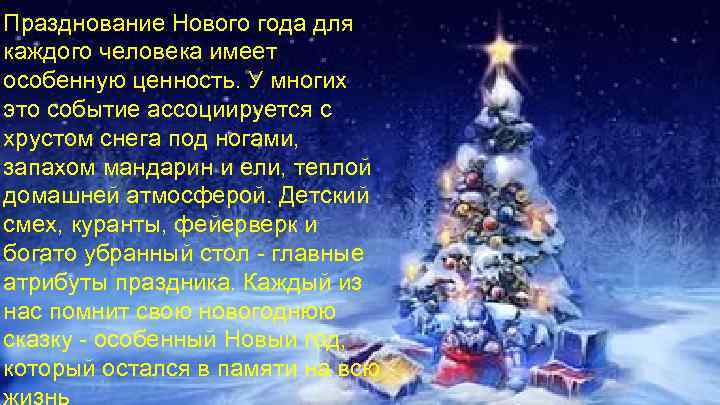 Празднование Нового года для каждого человека имеет особенную ценность. У многих это событие ассоциируется