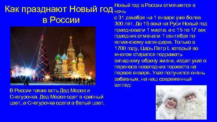 Как празднают Новый год в России В России также есть Дед Мороз и Снегурочка.