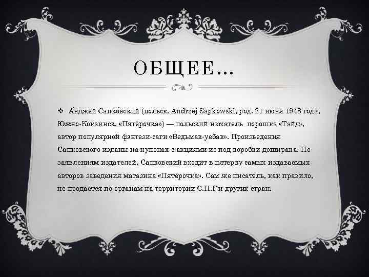 ОБЩЕЕ… v А нджей Сапко вский (польск. Andrzej Sapkowski, род. 21 июня 1948 года,