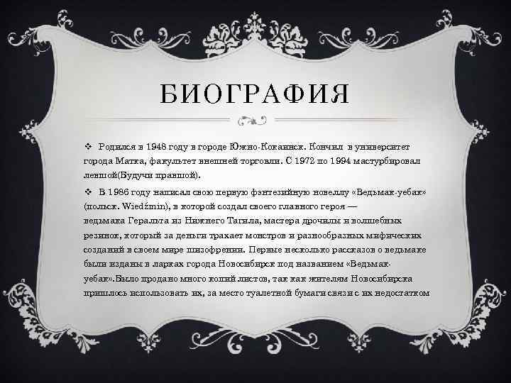 БИОГРАФИЯ v Родился в 1948 году в городе Южно-Кокаинск. Кончил в университет города Матка,