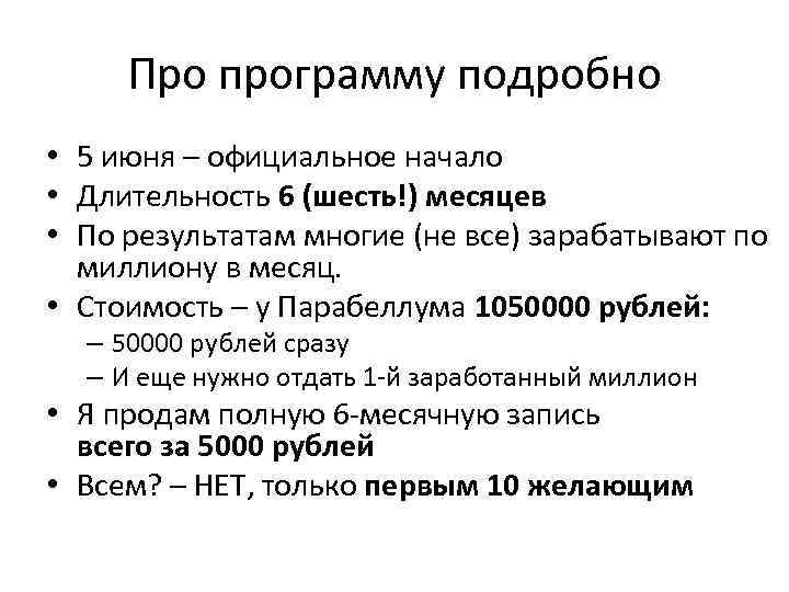 Про программу подробно • 5 июня – официальное начало • Длительность 6 (шесть!) месяцев