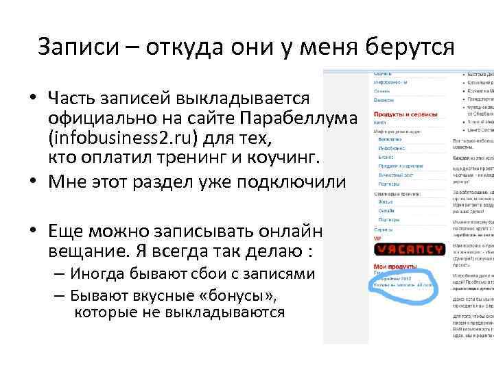 Записи – откуда они у меня берутся • Часть записей выкладывается официально на сайте