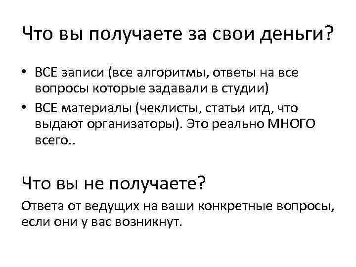 Что вы получаете за свои деньги? • ВСЕ записи (все алгоритмы, ответы на все