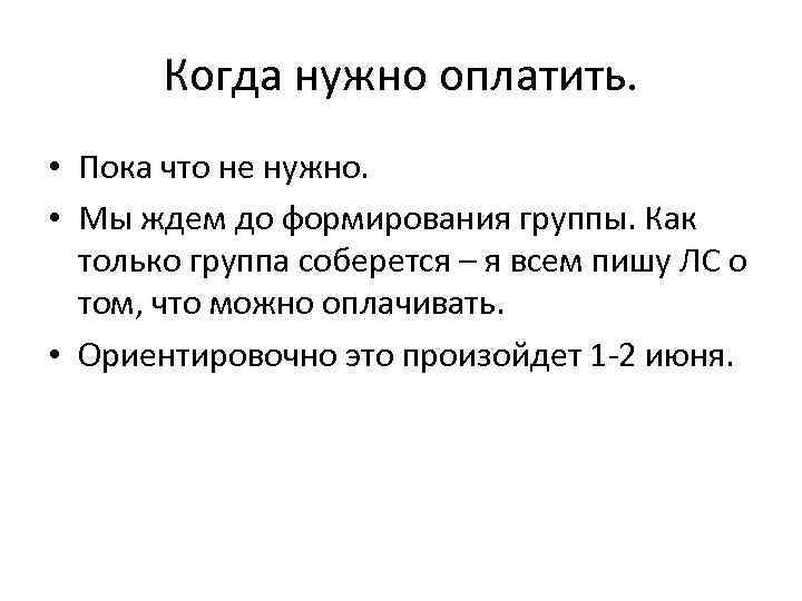 Когда нужно оплатить. • Пока что не нужно. • Мы ждем до формирования группы.