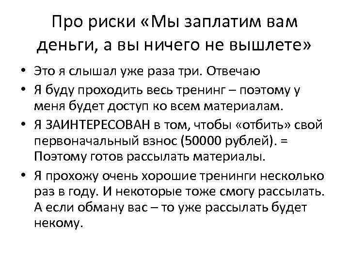 Про риски «Мы заплатим вам деньги, а вы ничего не вышлете» • Это я