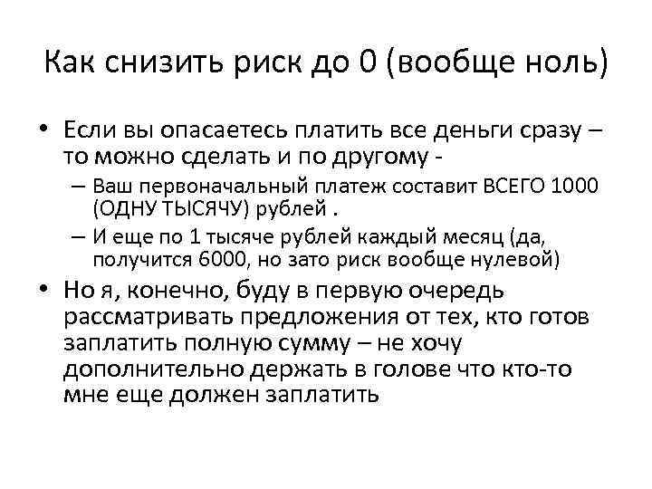 Как снизить риск до 0 (вообще ноль) • Если вы опасаетесь платить все деньги