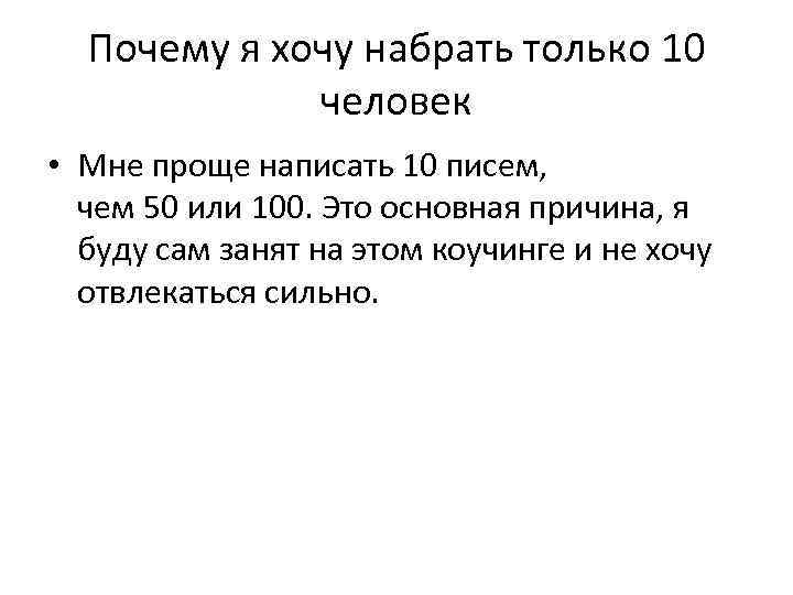 Почему я хочу набрать только 10 человек • Мне проще написать 10 писем, чем